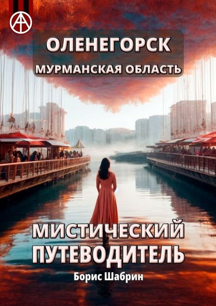 Обложка книги  «Оленегорск. Мурманская область. Мистический путеводитель»