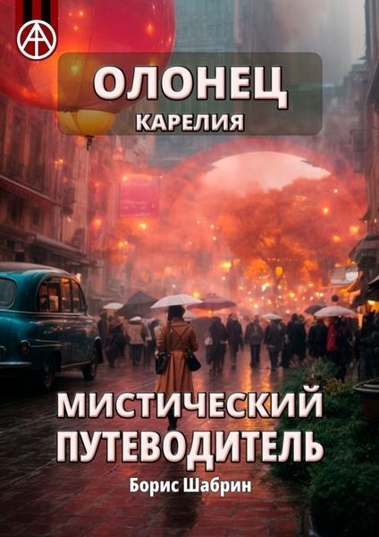 Обложка книги «Олонец. Карелия. Мистический путеводитель»