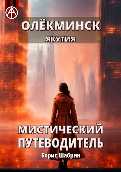 Обложка книги «Олёкминск. Якутия. Мистический путеводитель»