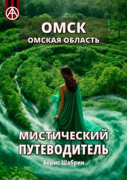 Обложка книги «Омск. Омская область. Мистический путеводитель»