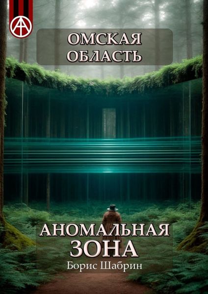Обложка книги  «Омская область. Аномальная зона»