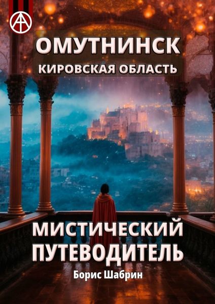Обложка книги  «Омутнинск. Кировская область. Мистический путеводитель»