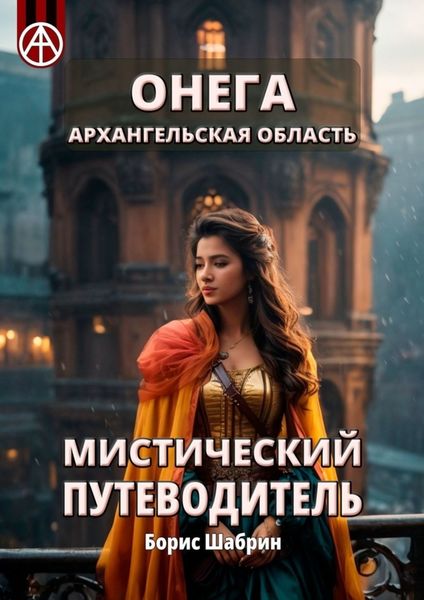 Обложка книги  «Онега. Архангельская область. Мистический путеводитель»