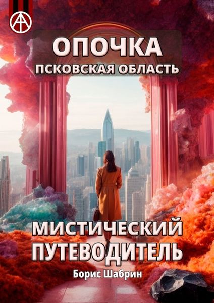 Обложка книги  «Опочка. Псковская область. Мистический путеводитель»