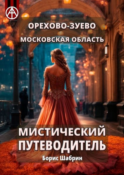 Обложка книги  «Орехово-Зуево. Московская область. Мистический путеводитель»
