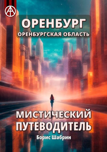 Обложка книги  «Оренбург. Оренбургская область. Мистический путеводитель»
