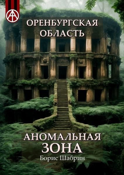 Обложка книги  «Оренбургская область. Аномальная зона»