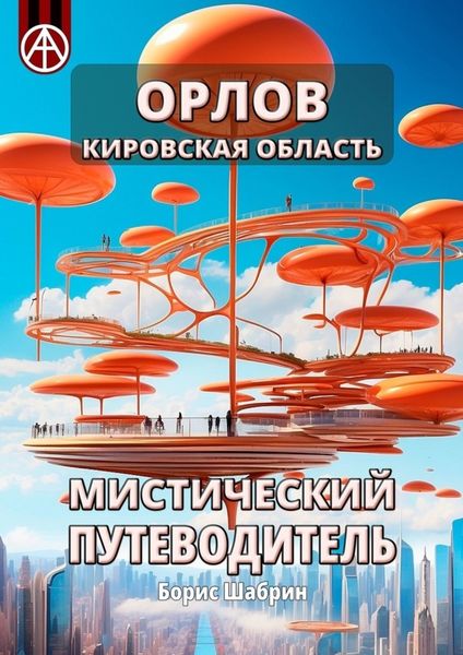 Обложка книги  «Орлов. Кировская область. Мистический путеводитель»