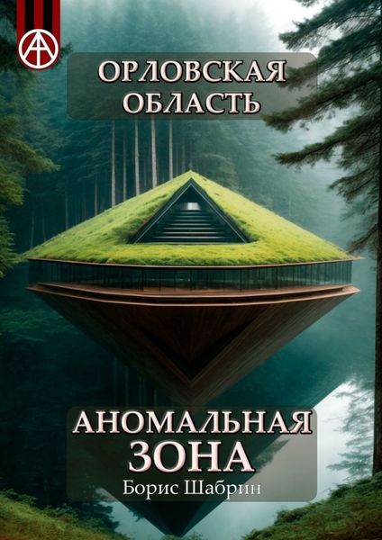 Обложка книги  «Орловская область. Аномальная зона»