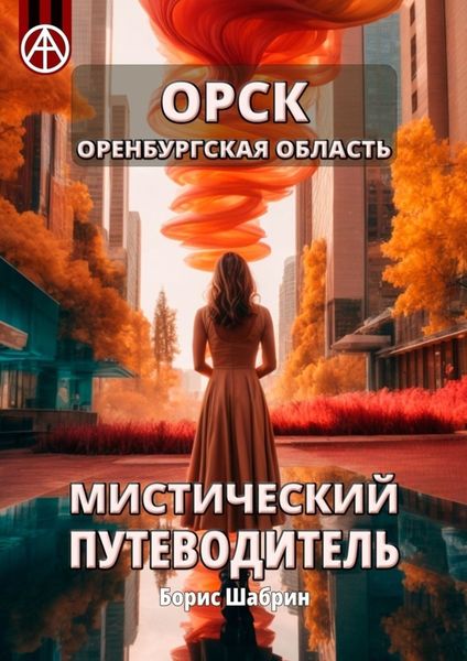 Обложка книги  «Орск. Оренбургская область. Мистический путеводитель»