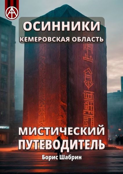 Обложка книги  «Осинники. Кемеровская область. Мистический путеводитель»