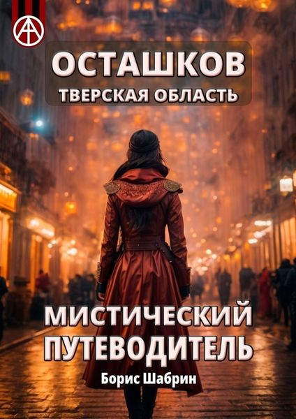 Обложка книги  «Осташков. Тверская область. Мистический путеводитель»