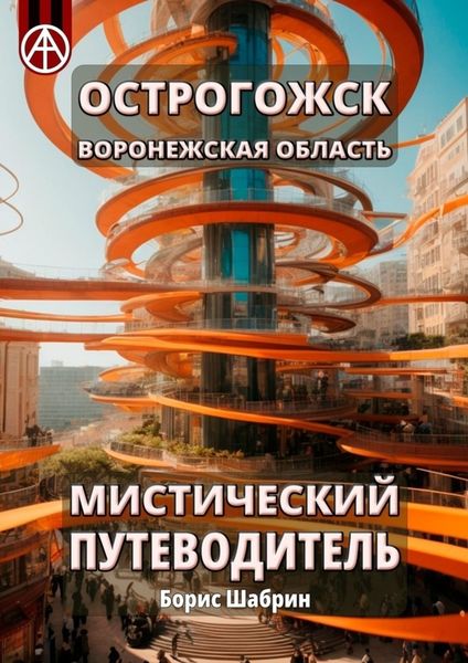 Обложка книги  «Острогожск. Воронежская область. Мистический путеводитель»