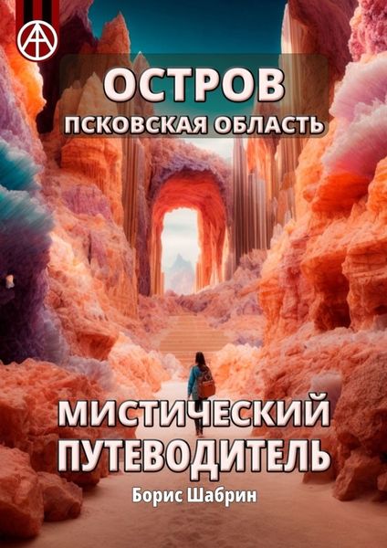 Обложка книги  «Остров. Псковская область. Мистический путеводитель»