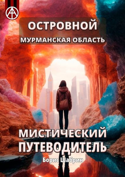 Обложка книги  «Островной. Мурманская область. Мистический путеводитель»