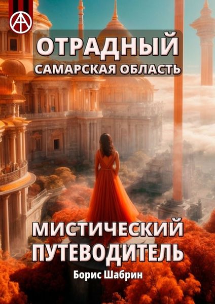 Обложка книги  «Отрадный. Самарская область. Мистический путеводитель»