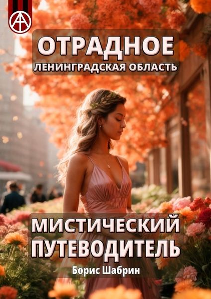 Обложка книги  «Отрадное. Ленинградская область. Мистический путеводитель»