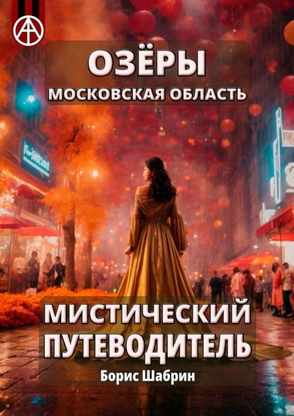 Обложка книги  «Озёры. Московская область. Мистический путеводитель»