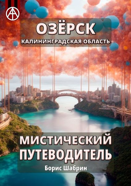Обложка книги  «Озёрск. Калининградская область. Мистический путеводитель»