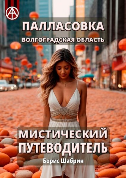 Обложка книги  «Палласовка. Волгоградская область. Мистический путеводитель»