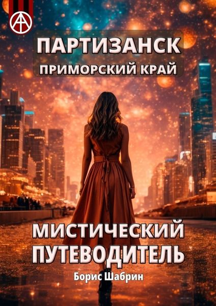Обложка книги  «Партизанск. Приморский край. Мистический путеводитель»