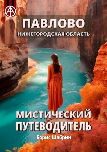 Обложка книги  «Павлово. Нижегородская область. Мистический путеводитель»