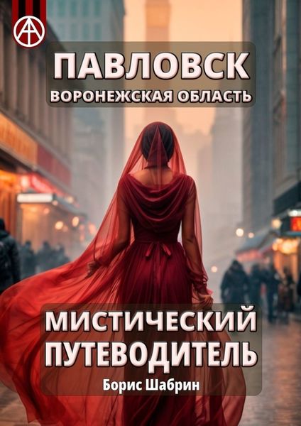 Обложка книги  «Павловск. Воронежская область. Мистический путеводитель»