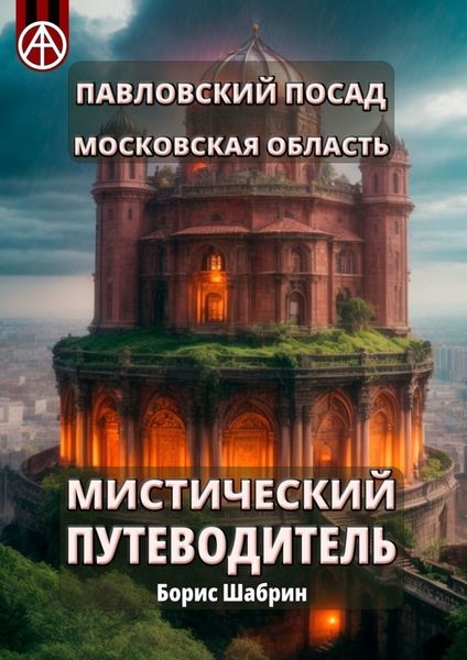Обложка книги  «Павловский Посад. Московская область. Мистический путеводитель»