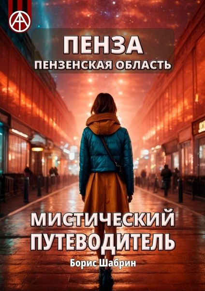 Обложка книги  «Пенза. Пензенская область. Мистический путеводитель»