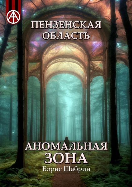 Обложка книги  «Пензенская область. Аномальная зона»