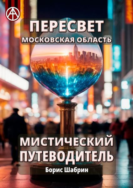 Обложка книги  «Пересвет. Московская область. Мистический путеводитель»