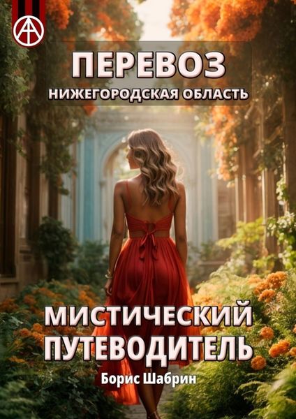 Обложка книги  «Перевоз. Нижегородская область. Мистический путеводитель»