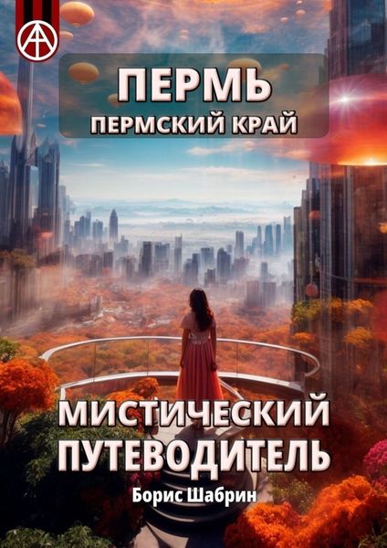Обложка книги «Пермь. Пермский край. Мистический путеводитель»