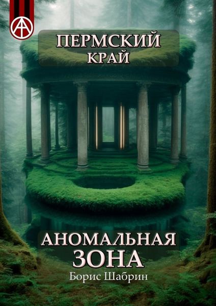 Обложка книги  «Пермский край. Аномальная зона»