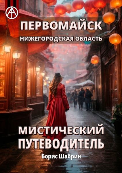 Обложка книги  «Первомайск. Нижегородская область. Мистический путеводитель»