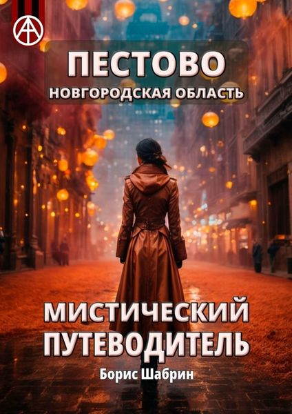 Обложка книги  «Пестово. Новгородская область. Мистический путеводитель»