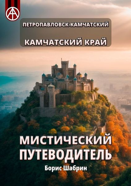 Обложка книги  «Петропавловск-Камчатский. Камчатский край. Мистический путеводитель»