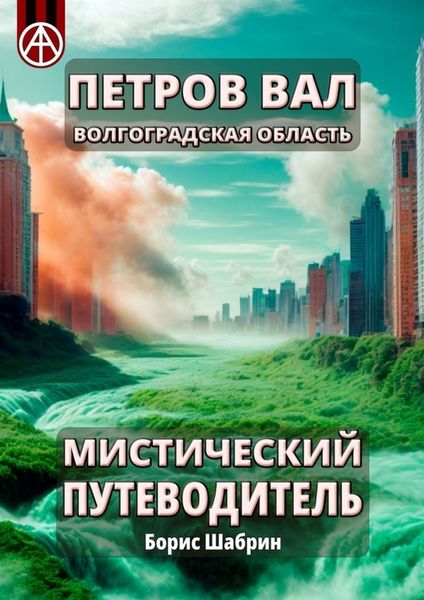 Обложка книги  «Петров Вал. Волгоградская область. Мистический путеводитель»