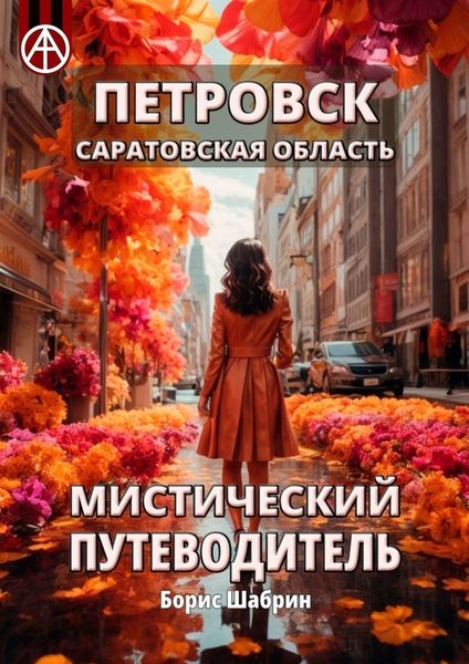 Обложка книги  «Петровск. Саратовская область. Мистический путеводитель»