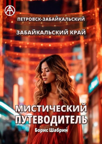Обложка книги  «Петровск-Забайкальский. Забайкальский край. Мистический путеводитель»