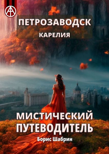 Обложка книги «Петрозаводск. Карелия. Мистический путеводитель»