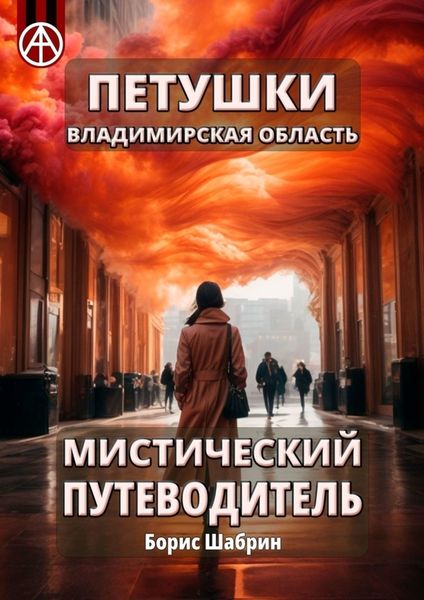 Обложка книги  «Петушки. Владимирская область. Мистический путеводитель»