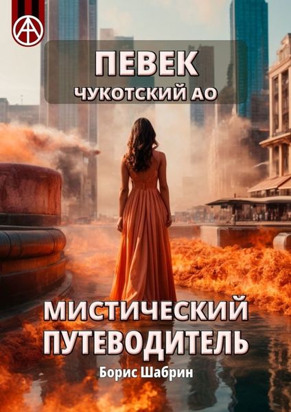 Обложка книги  «Певек. Чукотский АО. Мистический путеводитель»