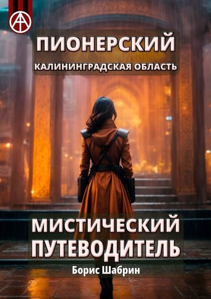 Обложка книги  «Пионерский. Калининградская область. Мистический путеводитель»