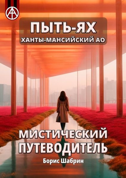 Обложка книги  «Пыть-Ях. Ханты-Мансийский АО. Мистический путеводитель»