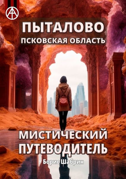 Обложка книги  «Пыталово. Псковская область. Мистический путеводитель»