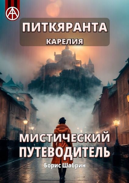 Обложка книги  «Питкяранта. Карелия. Мистический путеводитель»