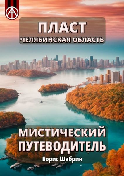 Обложка книги  «Пласт. Челябинская область. Мистический путеводитель»