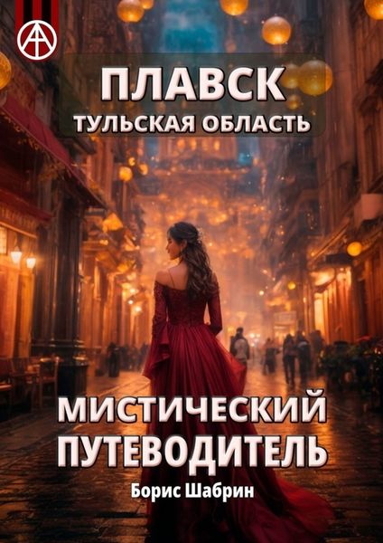 Обложка книги  «Плавск. Тульская область. Мистический путеводитель»
