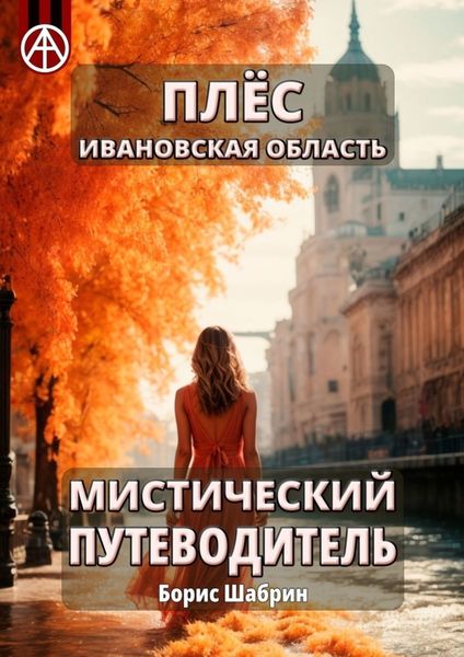 Обложка книги  «Плёс Ивановская область. Мистический путеводитель»